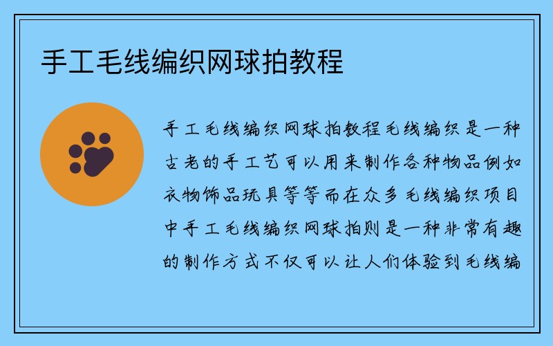 手工毛线编织网球拍教程