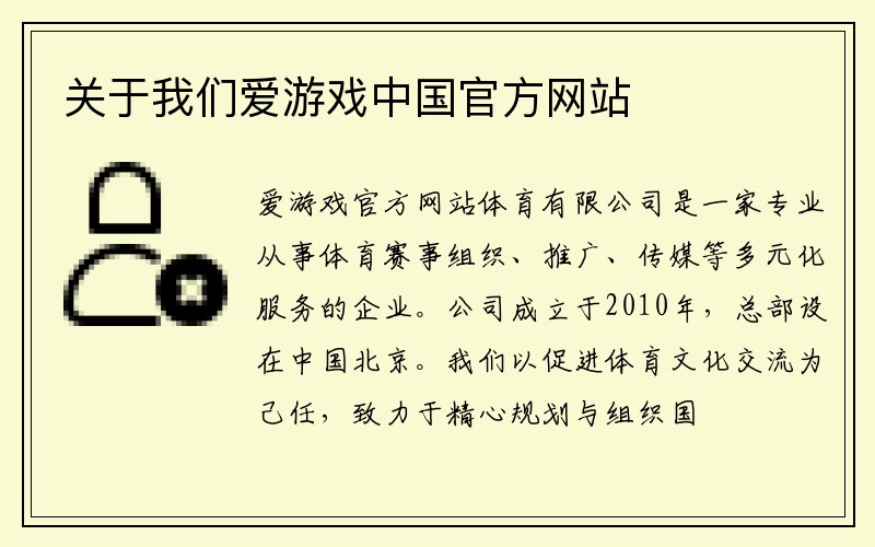 关于我们爱游戏中国官方网站